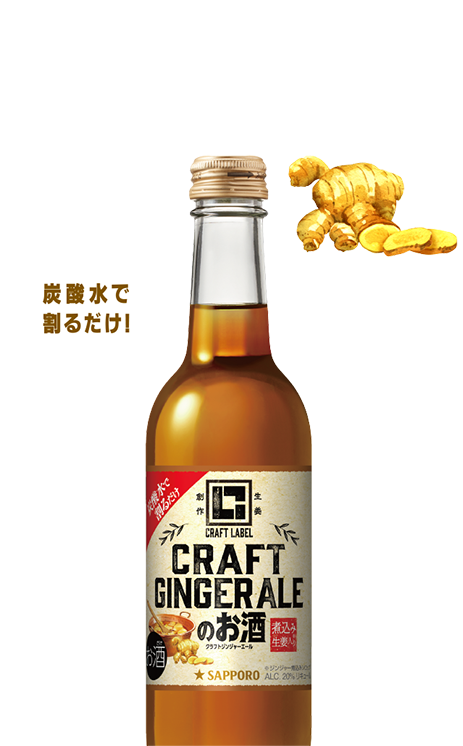 このお酒からジンジャーエールは覆る