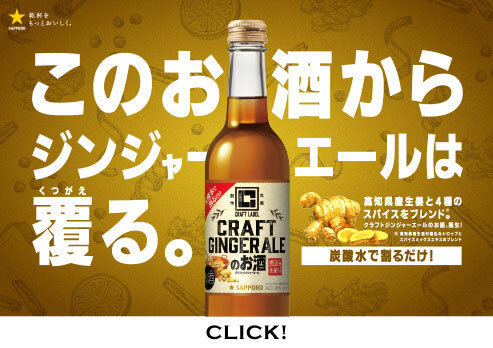 このお酒からジンジャエールは覆る。
