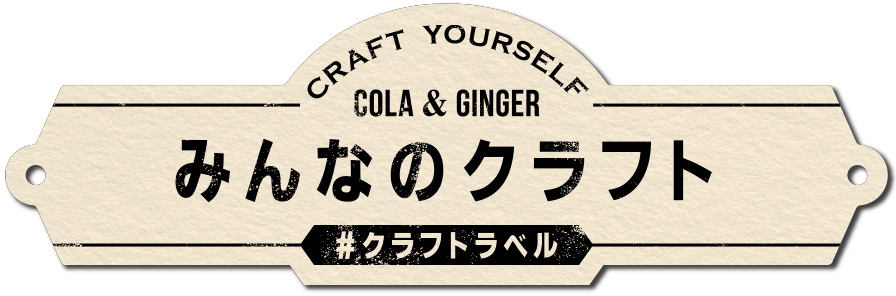 Twitter みんなのクラフト