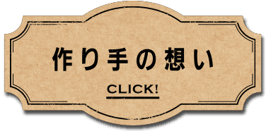 作り手の想い