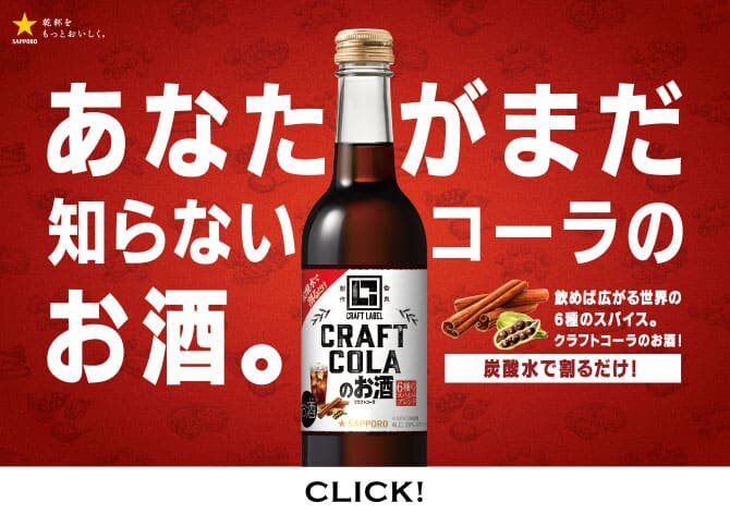 あなたがまだ知らないコーラのお酒。