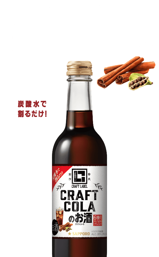 あなたがまだ知らないコーラのお酒