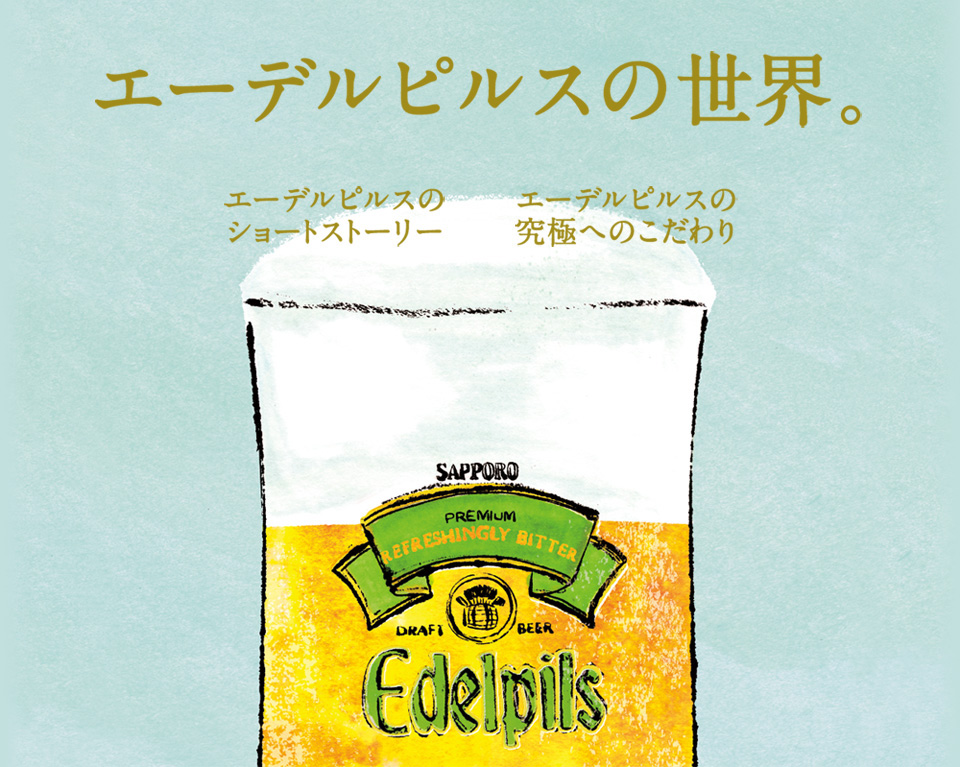 エーデルピルスの世界