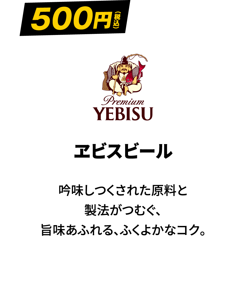 ヱビスビール 500円（税込）