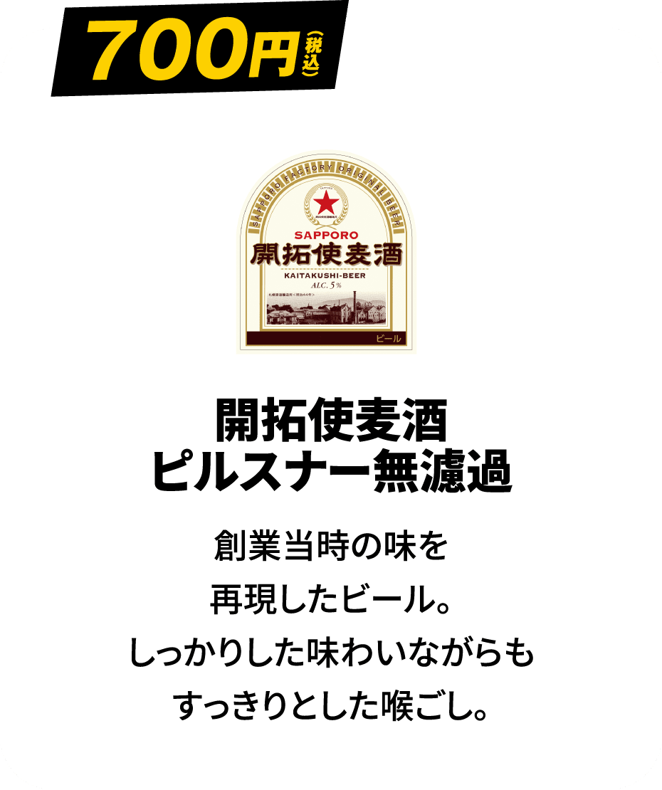 開拓使麦酒 ピルスナー無濾過 700円（税込）