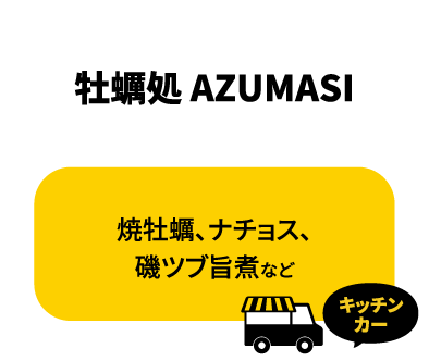 牡蠣処 AZUMASI