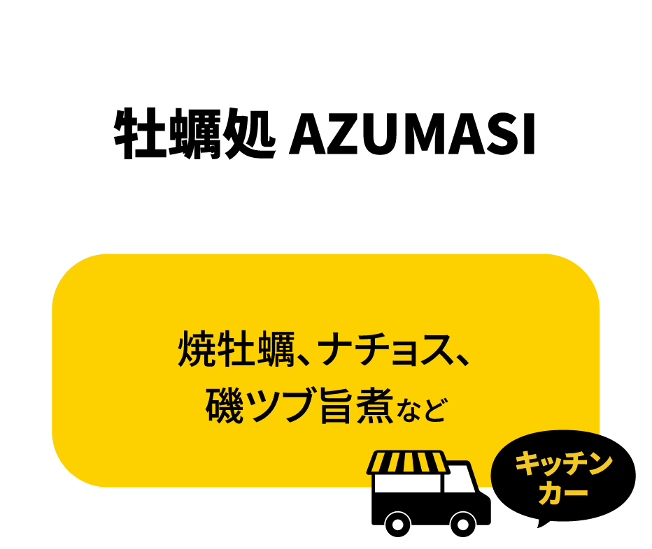牡蠣処 AZUMASI