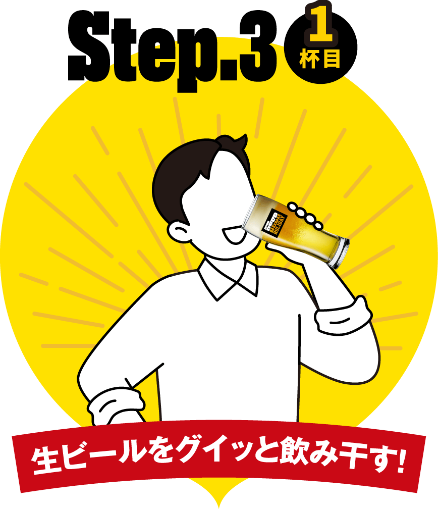 生ビールをグイッと飲み干す！