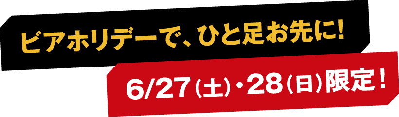 ビアホリデーで、ひと足お先に！ 6/27（土）・28（日）限定！