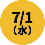 7/1（水）