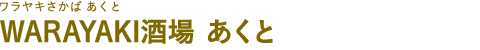 WARAYAKI酒場 あくと （ワラヤキさかば あくと）