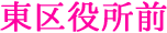 東区役所前