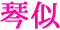 琴似