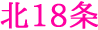 北18条