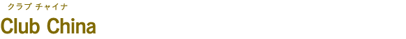 Club China（クラブ チャイナ）