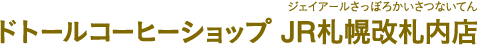 ドトールコーヒーショップ JR札幌改札内店（ドトールコーヒーショップ ジェイアールさっぽろかいさつないてん）
