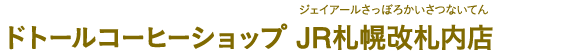 ドトールコーヒーショップ JR札幌改札内店（ドトールコーヒーショップ ジェイアールさっぽろかいさつないてん）