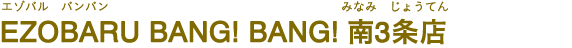 EZOBARU BANG! BANG! 南3条店（エゾバル バンバン みなみ3じょうてん）