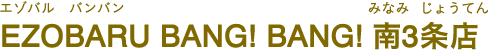 EZOBARU BANG! BANG! 南3条店（エゾバル バンバン みなみ3じょうてん）