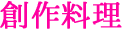 創作料理