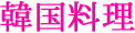 韓国料理