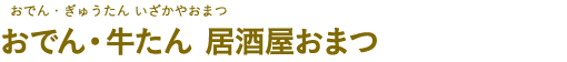 おでん・牛たん　居酒屋おまつ（おでん・ぎゅうたん いざかやおまつ）