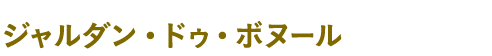 ジャルダン・ドゥ・ボヌール