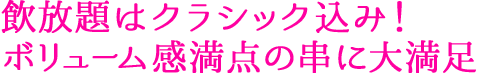 飲放題はクラシック込み！ボリューム感満点の串に大満足