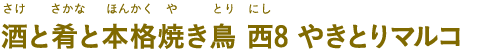 酒と肴と本格焼き鳥 西8 やきとりマルコ（さけとさかなとほんかくやきとり にし8 やきとりマルコ）