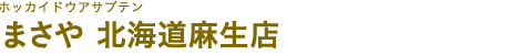 まさや 北海道麻生店