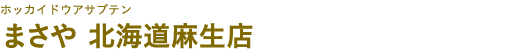 まさや 北海道麻生店