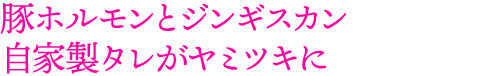 豚ホルモンとジンギスカン 自家製タレがヤミツキに