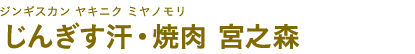 じんぎす汗・焼肉 宮之森