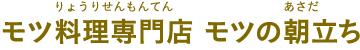 モツ料理専門店 モツの朝立ち（もつりょうりせんもんてん もつのあさだち）