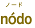 n&oacute;do（ノード）