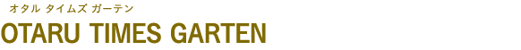 OTARU TIMES GARTEN（オタル タイムズ ガーテン）