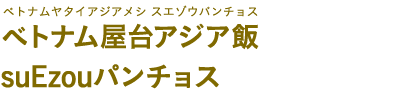 ベトナム屋台アジア飯 suEzouパンチョス