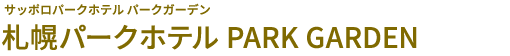 札幌パークホテル PARK GARDEN