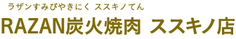 RAZAN炭火焼肉 ススキノ店（ラザンすみびやきにく ススキノてん）