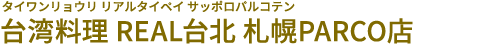 台湾料理 REAL台北 札幌PARCO店