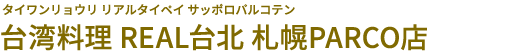 台湾料理 REAL台北 札幌PARCO店