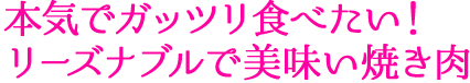 本気でガッツリ食べたい！リーズナブルで美味い焼き肉