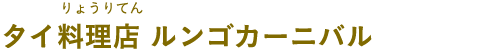 タイ料理店 ルンゴカーニバル（タイりょうりてん ルンゴカーニバル）