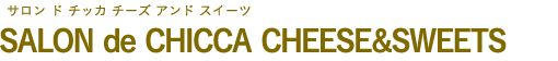SALON de CHICCA CHEESE&SWEETS （サロン ド チッカ チーズ アンド スイーツ）