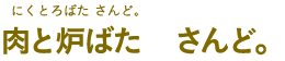 肉と炉ばた さんど。（にくとろばた さんど。）