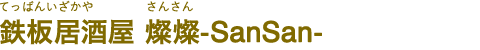 鉄板居酒屋 燦燦-SanSan-（てっぱんいざかや さんさん）