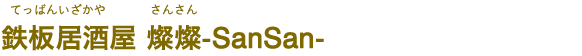 鉄板居酒屋 燦燦-SanSan-（てっぱんいざかや さんさん）
