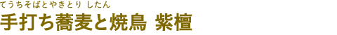 手打ち蕎麦と焼鳥 紫檀（てうちそばとやきとり したん）