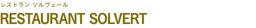RESTAURANT SOLVERT（レストラン ソルヴェール）