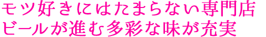 モツ好きにはたまらない専門店 ビールが進む多彩な味が充実